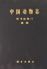 【按需印刷】中国动物志环节动物门蛭纲I 9787030045607  科学出版社  c