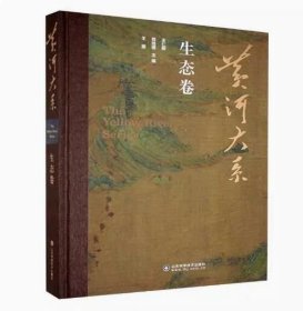 黄河大系·生态卷 9787572320026:山东科学技术出版社 c