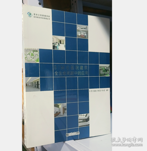 BIM在医院建筑全生命周期中的应用/医院建设项目管理丛书·复杂工程管理书系