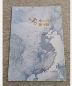 正版 现货 中国海关地图册  9787517506140  中国海关出版社  c