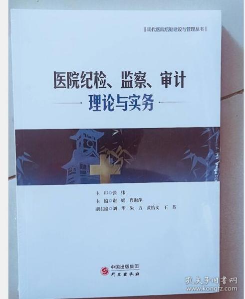 医院纪检、监察、审计理论与实务