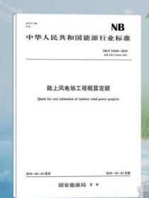 NB/T 31010-2011  陆上风电场工程概算定额    2D06c