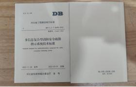 河北省工程建设地方标准  2022多信息复合型消防安全疏散指示系统技术标准 3C09c