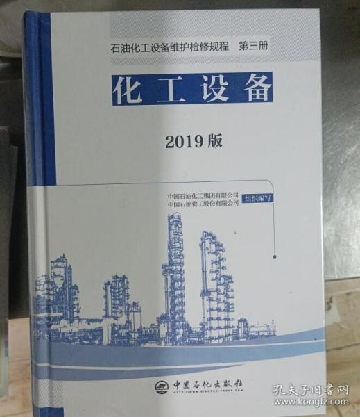 石油化工设备维护检修规程2019版第三册：化工设备