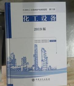 石油化工设备维护检修规程2019版第三册：化工设备