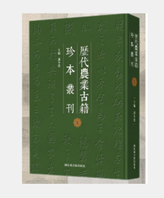 《历代农业古籍珍本丛刊》 （全60册） 9787501361847 国家图书馆出版社   2I26c