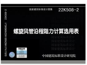 国家建筑标准设计图集 22K508-2 螺旋风管沿程阻力计算选用表 国家建筑标准设计图集  3C14c