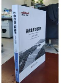 铁山水库工程简志1955-2021 方志出版社 3E22c