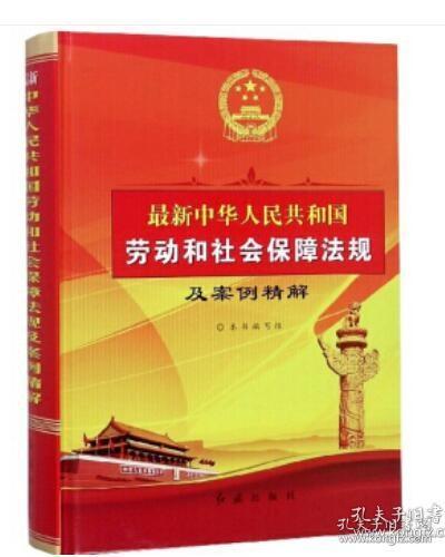 最新中华人民共和国劳动和社会保障法规及案例精解