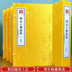 【全4册】御定小学集注 一函四册 津本藏书 繁体竖排 宣纸线装书籍 9787100169936  c