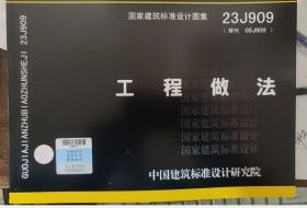 现货 国家建筑标准设计图集 23J909 工程做法  中国建筑标准设计研究院 c