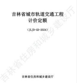 《吉林省城市轨道交通工程计价定额》（JLJD-GD-2024） c