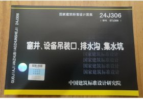 国家建筑标准设计图集 24J306窗井、设备吊装口、排水沟、集水坑 c