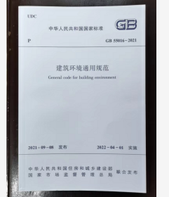 GB55016-2021 建筑环境通用规范  中国建筑工业出版社  2I06c