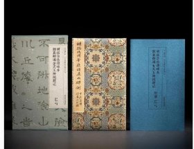 过云楼书系·过云楼藏善本碑帖丛刊  明拓华岳颂碑并颜真卿谒金天王神祠 题记 全一函一册 c