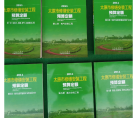 包邮！2011山西定额全套 2011山西省建筑安装市政园林工程预算定额  共 33本 2G01c