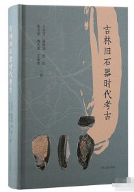 吉林旧石器时代考古 9787573209610 上海古籍出版社 c
