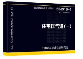 国家建筑标准设计图集 23J916-1 住宅排气道（一）中国建筑标准设计研究院   c