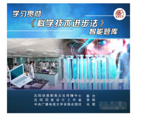 2022年安全月学习贯彻《科学技术进步法》智能题库 2DVD  2C21c