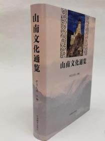 正版 山南文化通览  次旦扎西主编 9787521104011中国藏学出版社 c