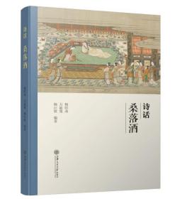 《诗话桑落酒》9787313251855 上海交通大学出版社 1I14c