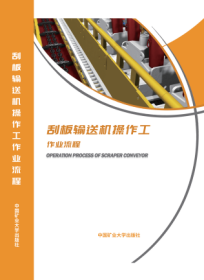 中国矿业大学出版社数字产品系列 《刮板输送机操作工作业流程》 3E08c