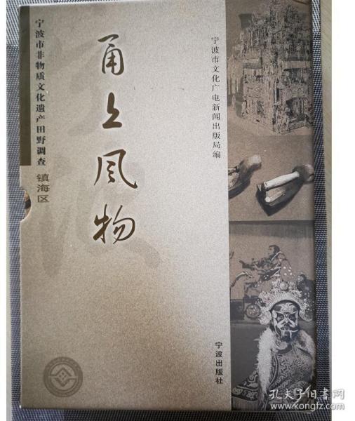 甬上风物：宁波市非物质文化遗产田野调查镇海区（套装共6册）