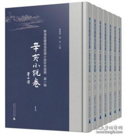 稗海堂藏明清民国小说珍本选辑  第一辑：辛亥小说卷（影印本，全7册） 1F01c