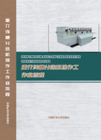 中国矿业大学出版社数字产品系列 《重介浅槽分选机操作工作业流程》 3E08c