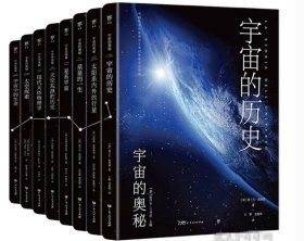 正版 宇宙的奥秘(全8册)铜版全彩印刷  《宇宙的历史》《太阳系内外的行星》《星星的一生》《星系宇宙》《天空观测的历史》《现代天体物理学》《太空探索》《宇宙中的生命》 c