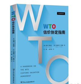 正版！WTO估价协定指南  中国海关出版社  2G27c