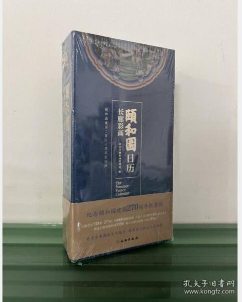 颐和园日历·2021（长廊彩画）