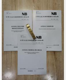 【按需印刷】NB/T 32027—2016 光伏发电工程设计概算编制规定及费用标准+NB/T 32030—2016 光伏发电工程勘察设计费计算标准+NB/T 32035—2016 光伏发电工程概算定额 c