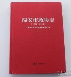 瑞安市政协志:1956~2011   定价￥128.00