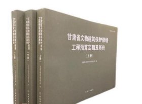 甘肃省文物建筑保护修缮工程预算定额及基价（上中下全3册） 9787501060085 c