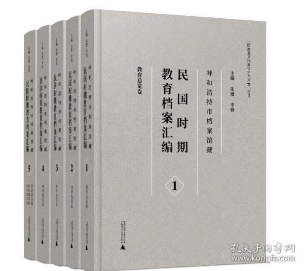 呼和浩特市档案馆藏民国时期教育档案汇编(共5册)(精)