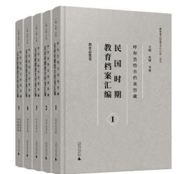 呼和浩特市档案馆藏民国时期教育档案汇编(共5册)(精)