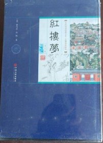 全民阅读经典书系·精选精注精译红楼梦 全8册 c