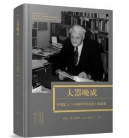 大器晚成：李约瑟《中国科学技术史》的故事