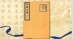 《哈佛燕京图书馆藏〈永乐大典〉》（全3册）国家图书馆出版社  3E17c