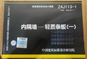 国家建筑标准设计图集 24J113-1 内隔墙——轻质条板（一） c