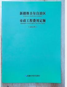 2012年 新疆维吾尔自治区市政工程费用定额  1本  c