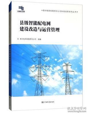 县级智能配电网建设改造与运营管理