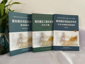 煤炭建设项目经济评价方法与参数（第三版）实施指南 全三册 9F14c