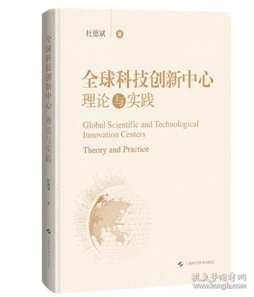 全球科技创新中心：理论与实践  9787547864807上海科学技术出版社 c