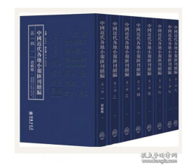 包邮！中国近代各地小报汇刊 续编（第一辑 8开精装 全160册）  2I13c