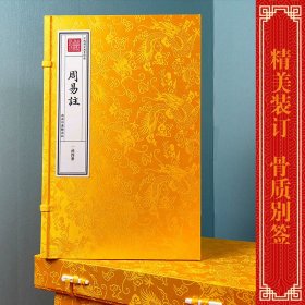 钦定四库全书 周易注（一函四册）9787100170055商务印书馆 c