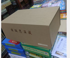 宋版思溪藏 宋版藏经版 138箱567函5343册(另 有前言一册及收藏证书)  2I28c