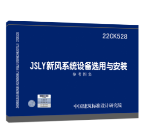 22CK528 JSLY新风系统设备选用与安装 参考图集  中国建筑标准设计研究院有限公司  3B08c