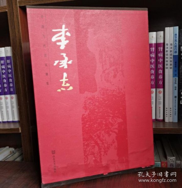 中国当代名家画集. 李承志